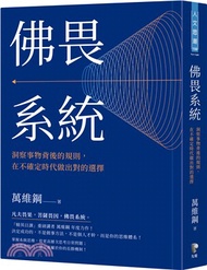 佛畏系統：洞察事物背後的規則，在不確定時代做出對的選擇