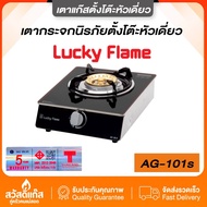 [ของเเท้] Lucky flame AG-101S เตาแก๊สตั้งโต๊ะ หน้ากระจก 1 หัวทองเหลืองแท้ ไฟเเรง