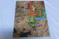 【兩手書坊U4】人文/地理~ 茄苳溪 紅樹林_1999年出版