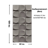 ผนังหินเทียม รุ่น ซาลาเปา WEL3 วัสดุหินเทียม PU เสมือนจริง 3D ปลอดภัยไม่ลามไฟ