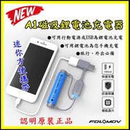 【鋰想家】Folomov A1 磁吸鋰電池充電器 鋰電池充電器 18650充電器 行動電源 奈特柯爾 NITECORE