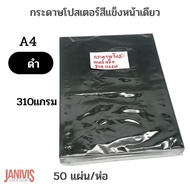 กระดาษโปสเตอร์ แข็ง หน้าเดียว 310 แกรม A4 (50 แผ่น/แพ็ค) สีดำ