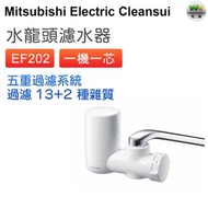 Cleansui EF202前置式濾水器 (一機一芯)【平行進口】