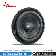 Kimphat 1ดอก มาทาดอร์ ดอกลำโพงซับเบส 12 นิ้วโครงหล่อ 12"180/20/3/vc3" โครงหล่อ งานสวย ประกอบดี เบสแร