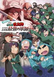 [加冰誌] (全新現貨) 日文 全彩漫畫 劇場版 忍者亂太郎 毒竹忍者隊最強之軍師 動畫電影漫畫