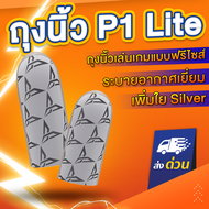 ถุงนิ้ว Flydigi Feeler P1 Lite ของแท้ ! ถุงนิ้วเล่นเกม ถุงนิ้วเกม ถุงนิ้ว PUBG ROV COD