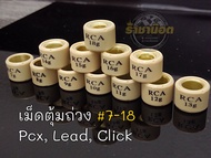 เม็ดตุ้ม Rca Lead  Giorno  Pcx  Pcx160 Click125 มีเบอร์ 7-18(ราคาเม็ดละ)