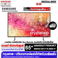 Samsung 65DU7700 Crystal UHD 4K Smart TV 65 นิ้ว รุ่น UA65DU7700KXXT As the Picture One