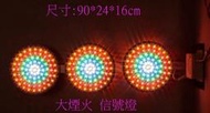 LED信號燈/檳榔攤/廣告招牌燈/代號3001/3尺面/大煙火/302