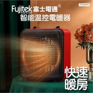 【Fujitek富士電通】智能溫控電暖器 附贈電暖蛋！ FTH-EH110