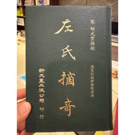 [823C-4] Out-Of-Print 70% New, < Zuo's Caiqi >, Hu Yuan Quality Digest, Xinwenfeng Publishing Compan