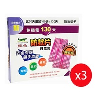 新鱷魚 免插電130天防蚊片補充包藥劑2片入(粉)*3盒