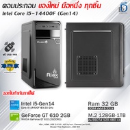 คอมประกอบ Core i5-14400F(Gen14) ของใหม่มือหนึ่งทุกชิ้น เลือกเคสได้ มีโปรแกรม พร้อมใช้งาน
