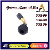 จุ๊บเติมลม สำหรับ ยางแบบไม่มียางใน tubeless tire ยางนอก air nozzle จักรยานไฟฟ้า สกู๊ตเตอร์ไฟฟ้า