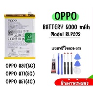 แบตเตอรี่ OPPO ใช้กับรุ่น A57(4G) A77(5G) A97(5G) สินค้าพร้อมส่ง (BLP923)