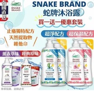 泰國 Snake Brand 蛇牌沐浴露 (支裝＋補充裝)