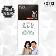 SOFEI舒妃 型色家 植萃添加護髮染髮霜 五款顏色【台灣製】