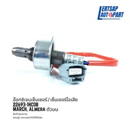 อ๊อกซิเจนเซ็นเซอร์ / เซ็นเซอร์ O2 / เซ็นเซอร์ไอเสีย Nissan March Almera ตัวบน : 22693-1HC0B
