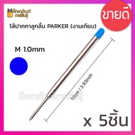 ไส้ปากกา PARKER กาลูกลื่น ปาร์คเกอร์ QUINK Flow *งานเทียบเท่า* ไส้ปากกาปาร์คเกอร์ ไส้ปากกาลูกลื่น สี