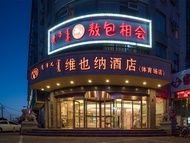 維也納酒店內蒙古呼和浩特火車站公主府地鐵站店 (Vienna Hotel Inner Mongolia Hohhot Railway Station Gongzhufu Metro Station)