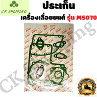 ปะเก็น070 ปะเก็นเลื่อยยนต์ 070 ครบชุด ประเก็นชุด 070 ชุดประเก็นเลื่อยยนตฺ์ 070 ครบชุด ปะเก็น ชุดประเ