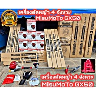 เครื่องตัดหญ้า4จังหวะ MisuMoTo GX50 แรงจริง ประหยัดน้ำมัน ทนทาน As the Picture One