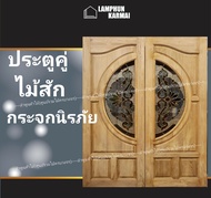 ลำพูนค้าไม้ (ศูนย์รวมไม้ครบวงจร) ประตูคู่ ไม้สัก กระจกนิรภัยทอง No.2 160x200 ซม. วงกบ วงกบไม้ ประตู 