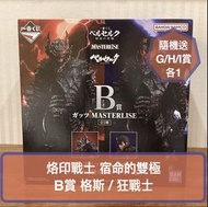 現貨 [烙印戰士] 一番賞 B賞 凱茲 格斯 狂戰士 Guts Berserk 宿命的雙極 烙印勇士 MASTERLISE