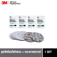 3M Headlight ชุดขัดโคมไฟรถยนต์ กระดาษทราย 3นิ้ว เบอร์ 800 1000 3000 แผ่นเคลือบเลนส์4ซอง