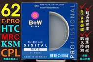 [BW濾鏡達人 ] 全新 B+W 62mm F-PRO HTC-PL MRC KSM 高透光凱氏偏光鏡CPL 公司貨