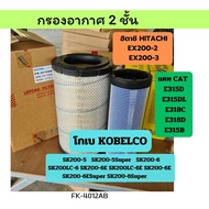 กรองอากาศ โกเบ KOBELCO SK200-5/SK200-5Super/SK200-6 แคท CAT E315D/E315DL/E318 ฮิตาชิ EX200-2/EX200-3