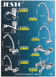 【20年五金老字號】JESTO 優質水龍頭系列 全新行貨 廚房/面盆/浴室/浴缸龍頭 (非淘寶貨)