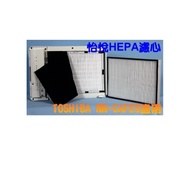 【怡悅HEPA濾心】（兩組賣場）適用於TOSHIBA 東芝空氣清淨機 NN-CAFE5