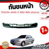 กันชนหน้า โตโยต้า AE110 ปี 1992-1994 ตัวล่าง (งานดิบต้องทำสีเอง) TOYOTA AE110 1992-1994 โกดังอะไหล่ย