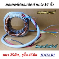 มอเตอร์พัดลม ฮาตาริ 16นิ้ว ติดฝาผนัง 5สาย คอยล์ hatari 16" ทองแดงแท้ หนา25มิลรูใน46มิลรอบนอกด้านตรง75มิล สายไฟออกด้านหน้า  ตรงรุ่น พัดลมฮาตาริ มอเตอร์พัดลมติดผนัง hatari  อะไหล่พัดลมฮาตาริ