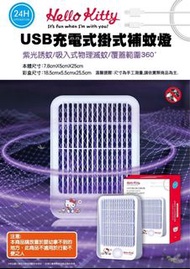 台灣直送正版 Hello Kitty USB充電式掛式滅蚊燈