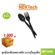Nextech รุ่น MP04B (1000 ชุด/ลัง) ชุดช้อนส้อม 6 นิ้ว สีดำ บรรจุในถุงซีล