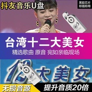 [Vinyl Chip] Taiwan Twelve American Singing Hokkien Taiwanese Nostalgic Video Songs Lossless Sound Q