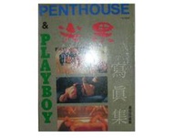 【黃藍二手書 雜誌】《PENTHOUSE &amp; PLAYBOY 尖果寫真集 1990年》最佳珍藏版│中文版│18限 未滿1