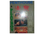 【黃藍二手書 雜誌】《PENTHOUSE & PLAYBOY 尖果寫真集 1990年》最佳珍藏版│中文版│18限 未滿1
