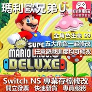 【小也】 NS 超級瑪利歐兄弟 U - 專業存檔修改 NS 金手指 適用 Nintendo Switch