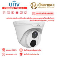 UNV IPC3612CR3-PF28(40)-A  กล้องวงจรปิด IP Camera  แบบมุมมองคงที่สำหรับติดตั้งภายในสำนักงาน ราคา 300