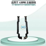365主板線適用於 K30Pro K30 pro 連接排線主板排線 顯示排線