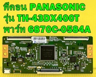 T-CON ทีคอน ทีวี PANASONIC รุ่น TH-43DX400T / TH-49DX400T พาร์ท 6870C-0584A อะไหล่ ของแท้ถอด มือ2 เท