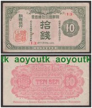 朝鮮銀行1919年10錢大正八年拾錢 舊品如圖 有水印 稀少#紙幣#外幣#集幣軒