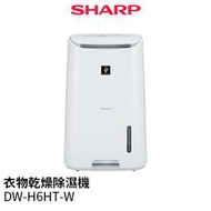SHARP DW-H6HT-W 衣物乾燥除濕機