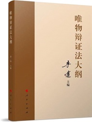 唯物辯證法大綱（簡體書）