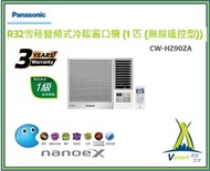 樂聲牌 - CW-HZ90ZA  R32雪種變頻式冷暖窗口機 (1 匹 (無線遙控型))