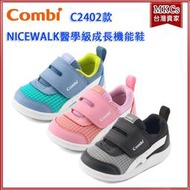 (附發票) Combi (C2402款) NICEWALK 醫學級成長機能鞋 學步鞋 [MKCs]
