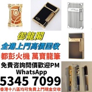 高價求 都彭打火機，打火機 Dupont都彭打火機 Dunhill登喜路打火機 cartier卡地亞打火機 等等各種打火機